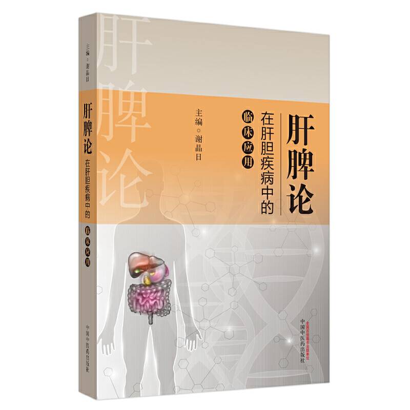 肝脾论在肝胆疾病中的临床应用・肝脾论临床验案丛书