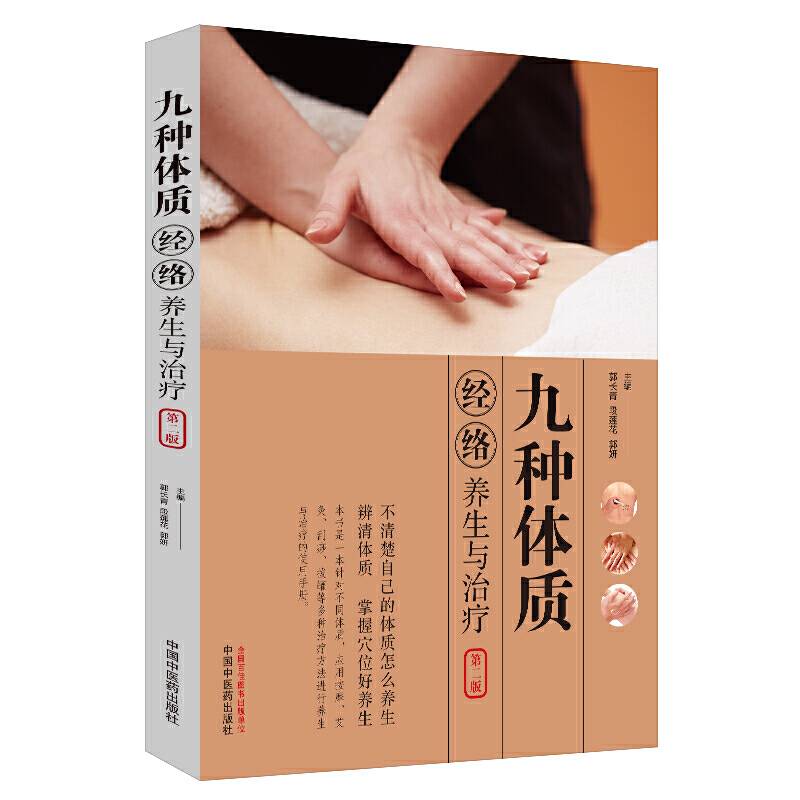 九种体质经络养生与治疗