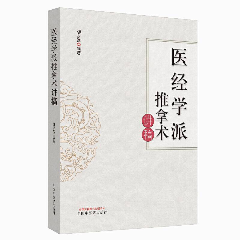 医经学派推拿术讲稿
