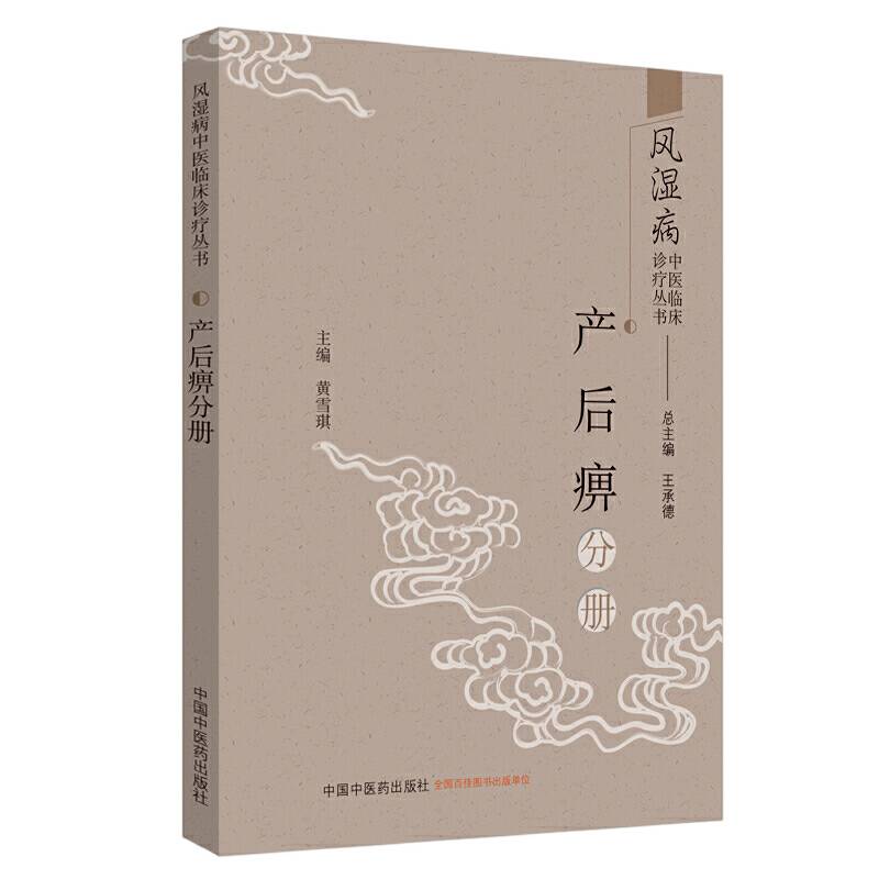 风湿病中医临床诊疗丛书：产后痹分册