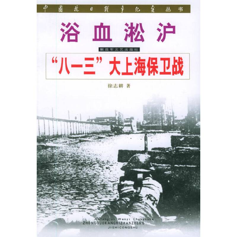 浴血淞沪“八一三”大上海保卫战/中国抗日战争纪实丛书