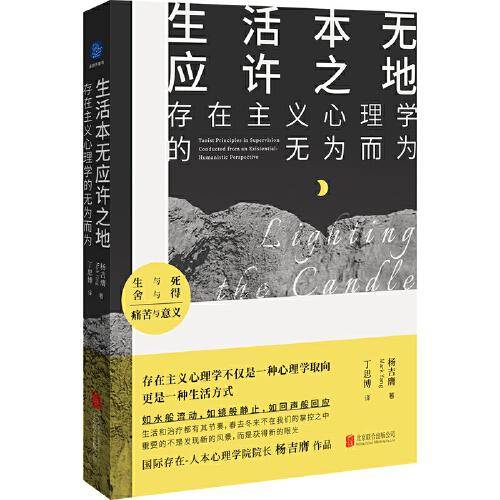 生活本无应许之地 : 存在主义心理学的无为而为