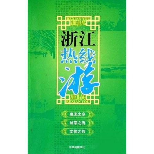 浙江热线游