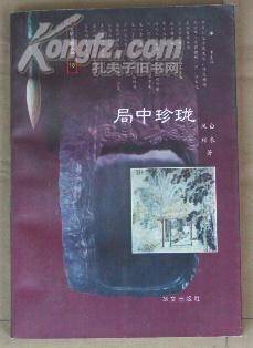 局中珍珑