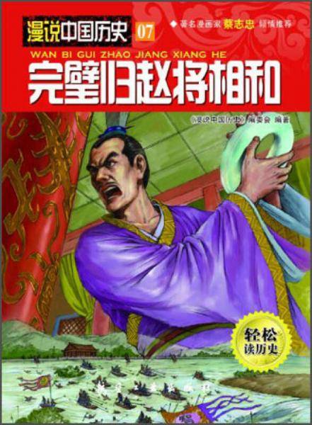 完璧归赵将相和