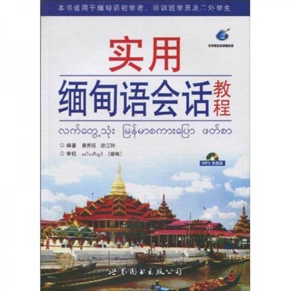 实用缅甸语会话教程