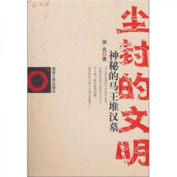 尘封的文明