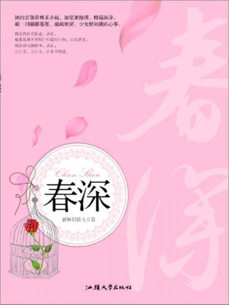 春深