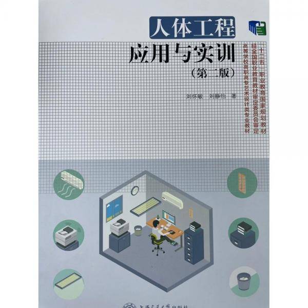 人体工程应用与实训（第二版）9787313223333