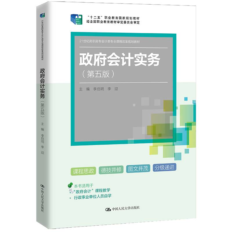 政府会计实务（第五版）（21世纪高职高专会计类专业课程改革规划教材；“十二五”职业教育国家规划教