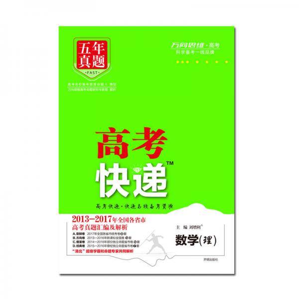 高考快递.理数 五年真题解析 2020版万向思维