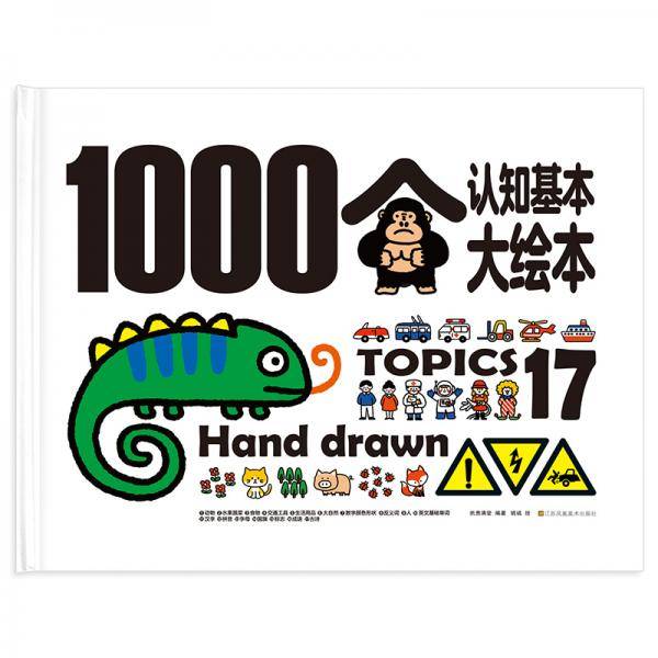 1000个认知基本大绘本