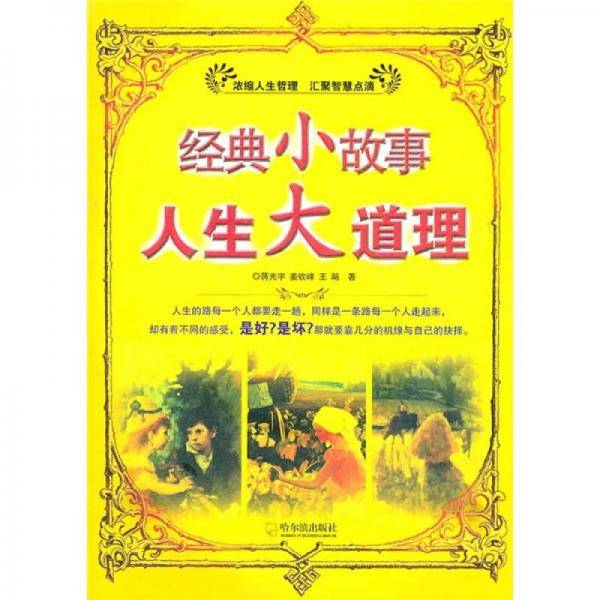 经典小故事人生大道理