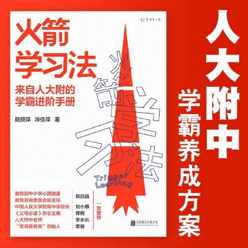 火箭学习法：人大附中教师教你提升孩子的学习力