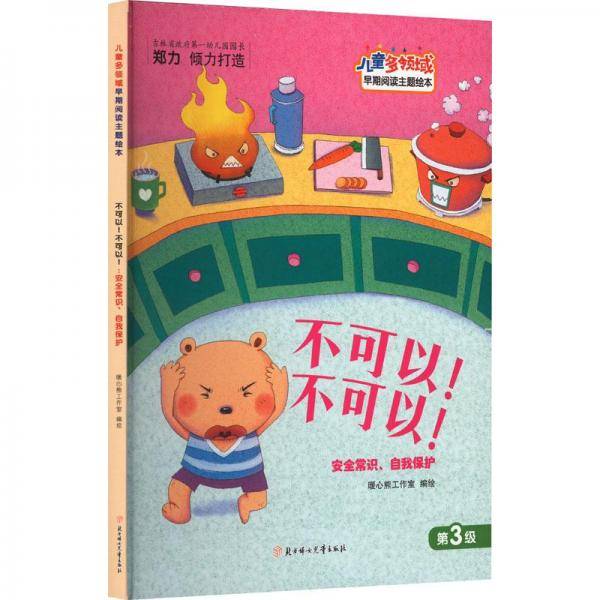 不可以!不可以! 安全常识、自我保护 绘本 新华正版