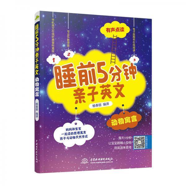 睡前5分钟亲子英文・动物寓言