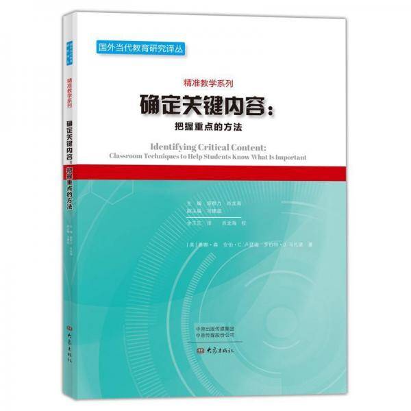 确定关键内容：把握重点的方法/精准教学系列・国外当代教育研究译丛