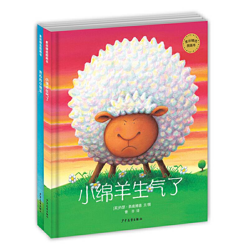 麦田精选图画书 小绵羊生气了+贪心的小绵羊