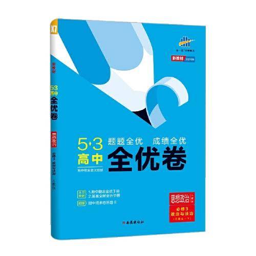 曲一线53高中全优卷思想政治必修3政治与法治人教版题题全优成绩全优新教材2021版五三