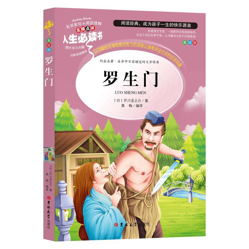 人生必读书 罗生门（美绘版）