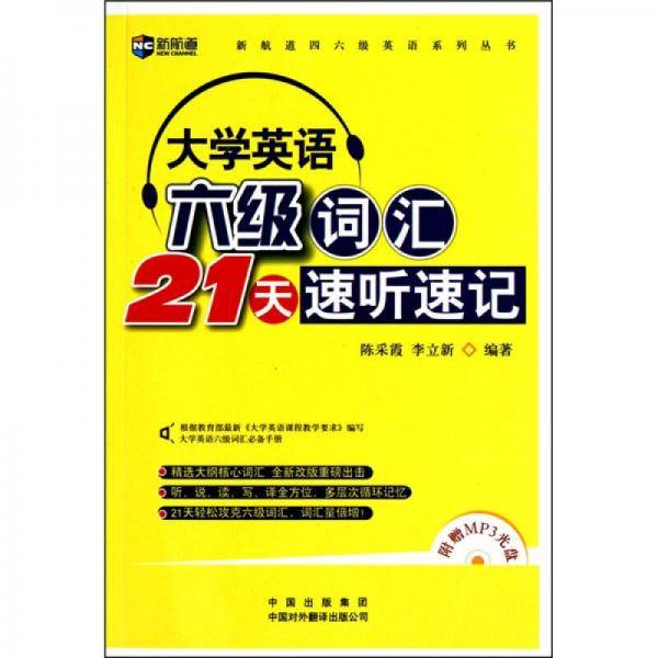 大学英语六级词汇21天速听速记