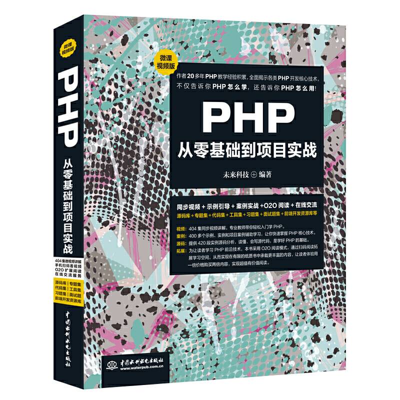 PHP从零基础到项目实战Web开发