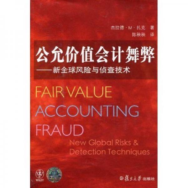 公允价值会计舞弊