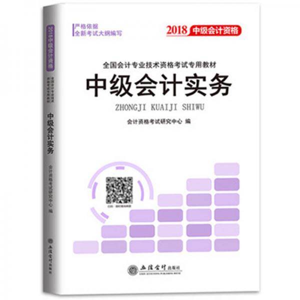 2018全国会计专业技术资格考试专用教材：中级会计资格