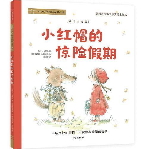 小红帽的惊险假期