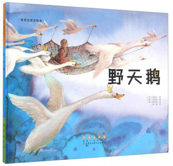 野天鹅(精装)/世界名著美绘本