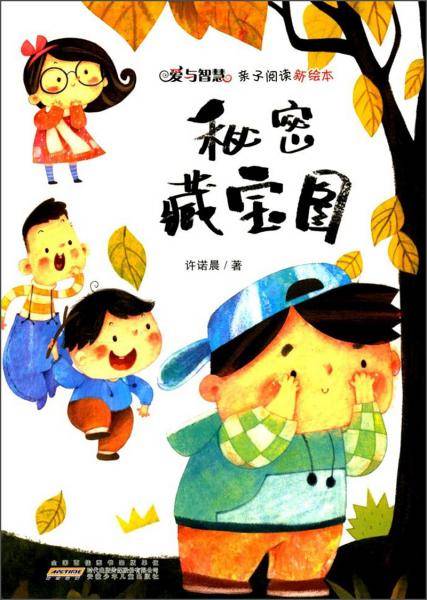 秘密藏宝图/爱与智慧亲子阅读新绘本