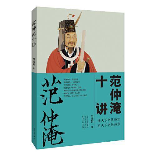 范仲淹十讲