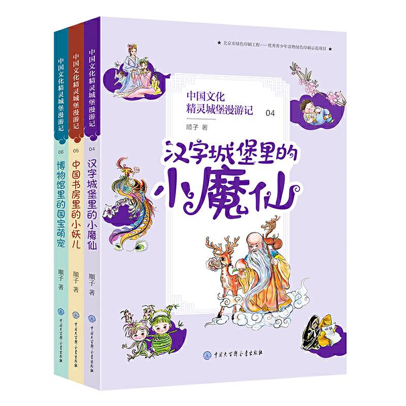 中国文化精灵城堡漫游记