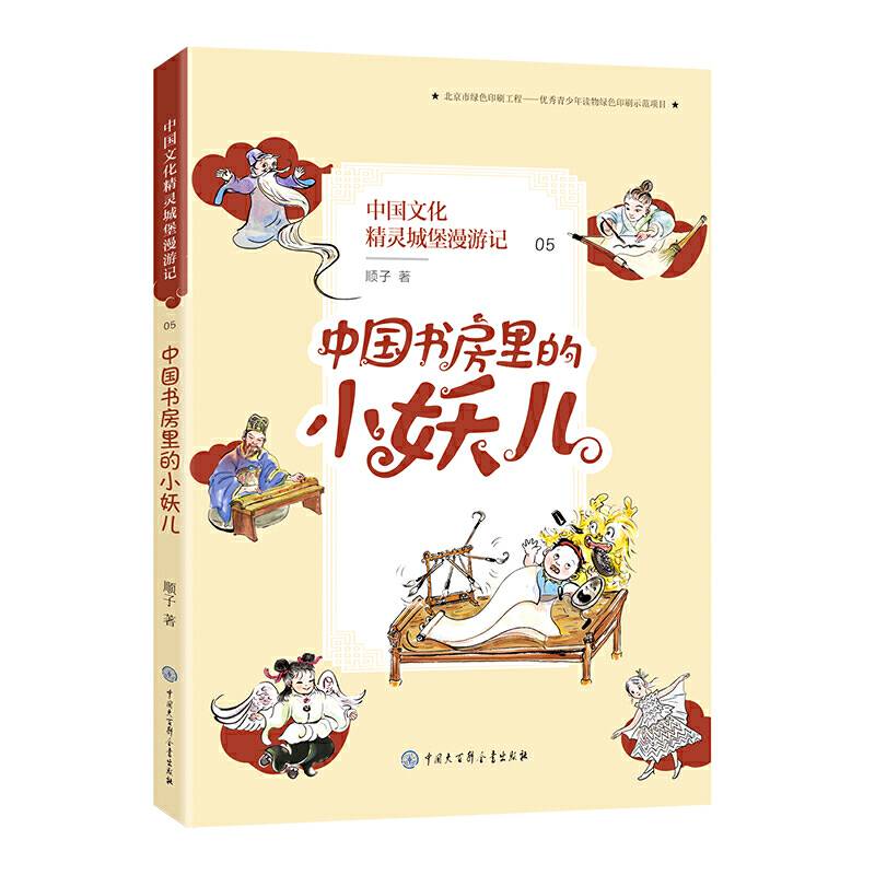 中国文化精灵城堡漫游记 中国书房里的小妖儿