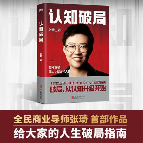 认知破局 怎样突破能力、视野和人脉 张琦2023年重磅新作