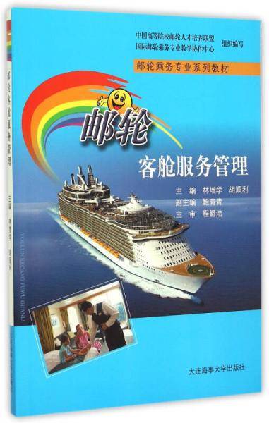 邮轮客舱服务管理/邮轮乘务专业系列教材