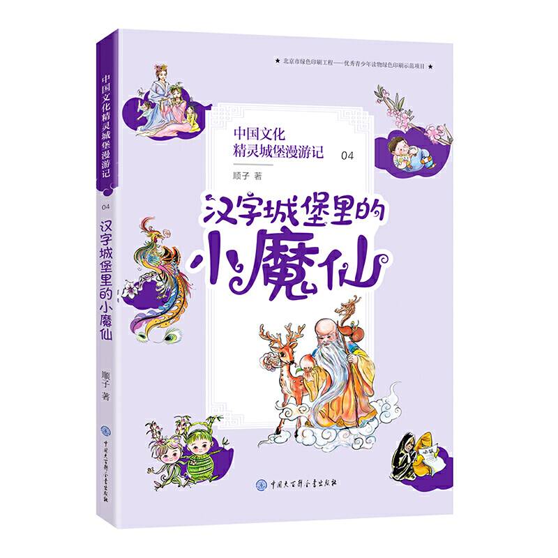 中国文化精灵城堡漫游记 汉字城堡里的小魔仙