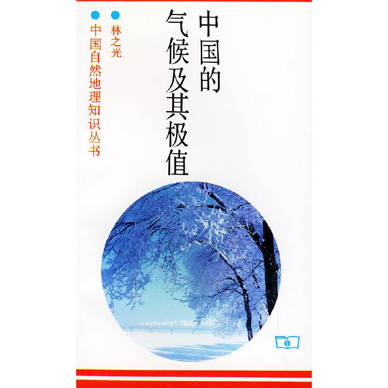 中国的气候及其极值