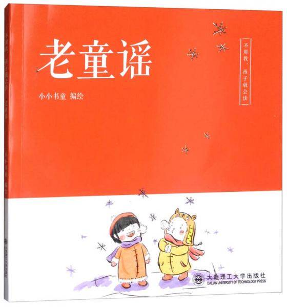老童谣/不用教，孩子就会读