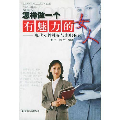 怎样做一个有魅力的女人