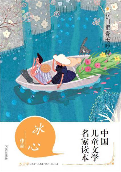 中国儿童文学名家读本・冰心作品读本：我们把春天吵醒了