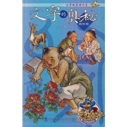 文字的前世今生文字的奥秘（致知卷）