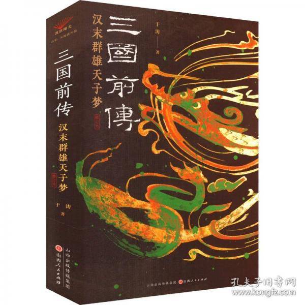 三国前传 汉末群雄天子梦