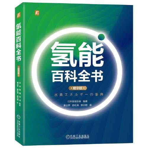 氢能百科全书（精华版）