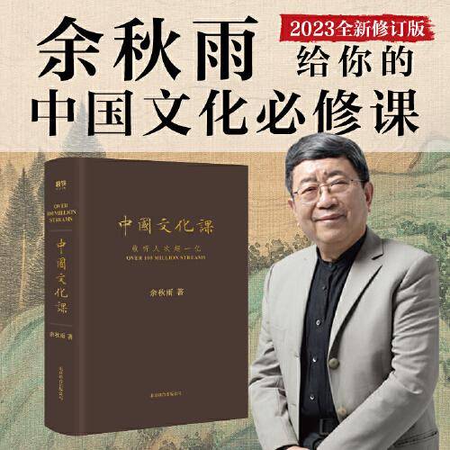 中国文化课 余秋雨 著（2023新版）