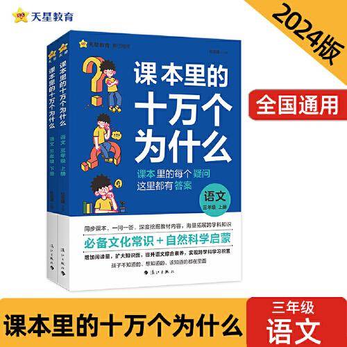 疯狂阅读 课本里的十万个为什么 三年级上、下册 语文 2024年新版 天星教育