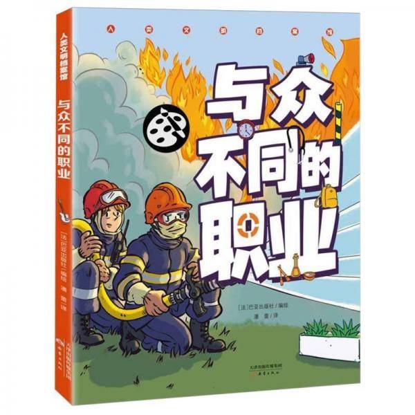 与众不同的职业/人类文明档案馆