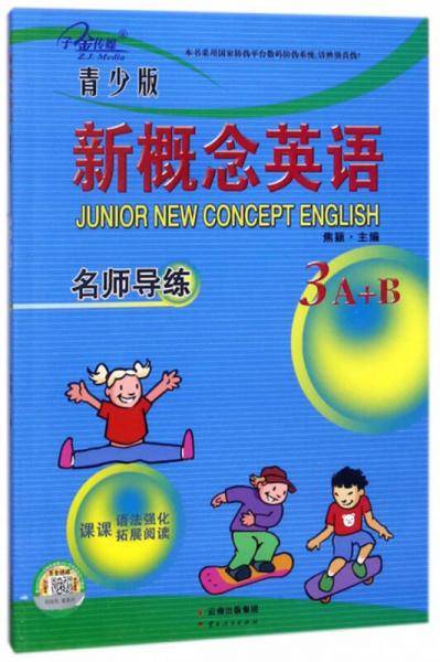 新概念英语名师导练（3A+B青少版）