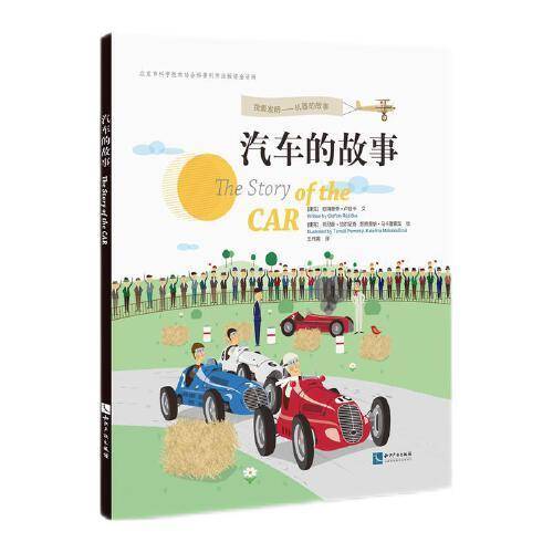 汽车的故事