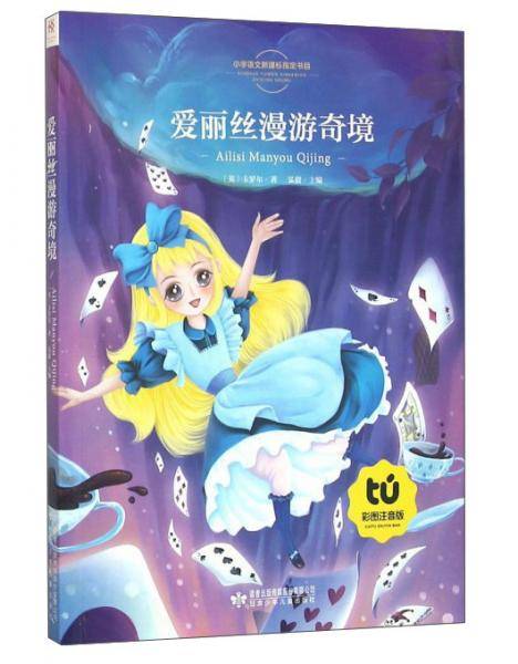 爱丽丝漫游奇境